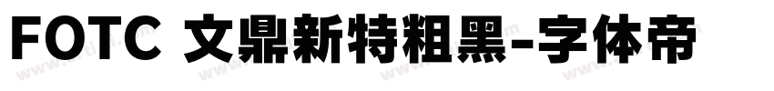 FOTC 文鼎新特粗黑字体转换